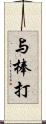 与棒打 Scroll