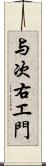 与次右エ門 Scroll