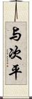 与次平 Scroll