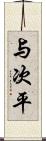 与次平 Scroll