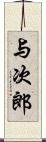 与次郎 Scroll