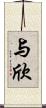 与欣 Scroll