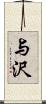 与沢 Scroll