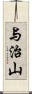 与治山 Scroll