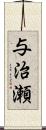 与治瀬 Scroll