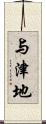 与津地 Scroll