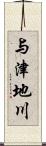 与津地川 Scroll