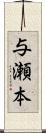与瀬本 Scroll