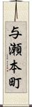 与瀬本町 Scroll