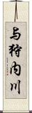 与狩内川 Scroll