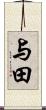 与田 Scroll