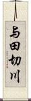 与田切川 Scroll