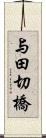 与田切橋 Scroll