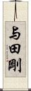 与田剛 Scroll