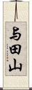 与田山 Scroll