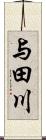 与田川 Scroll