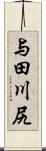 与田川尻 Scroll