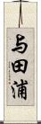 与田浦 Scroll