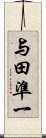 与田準一 Scroll