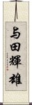 与田輝雄 Scroll