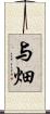 与畑 Scroll