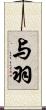 与羽 Scroll