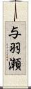 与羽瀬 Scroll