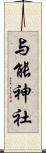 与能神社 Scroll