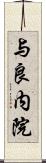 与良内院 Scroll