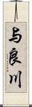 与良川 Scroll