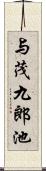 与茂九郎池 Scroll