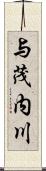 与茂内川 Scroll