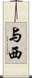 与西 Scroll