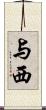 与西 Scroll