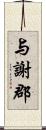 与謝郡 Scroll