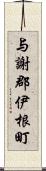 与謝郡伊根町 Scroll