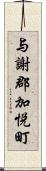 与謝郡加悦町 Scroll