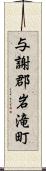 与謝郡岩滝町 Scroll