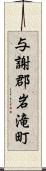 与謝郡岩滝町 Scroll