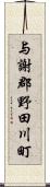 与謝郡野田川町 Scroll