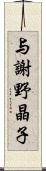 与謝野晶子 Scroll