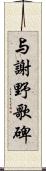 与謝野歌碑 Scroll