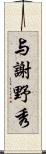 与謝野秀 Scroll