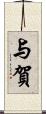 与賀 Scroll