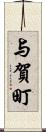 与賀町 Scroll