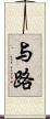 与路 Scroll