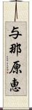 与那原恵 Scroll