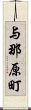 与那原町 Scroll