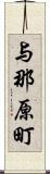 与那原町 Scroll