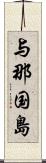 与那国島 Scroll